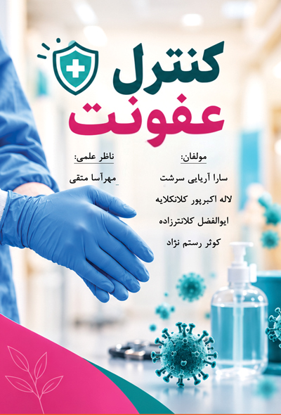 کنترل عفونت